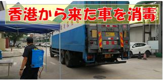 香港から来た貨物トラックを消毒？そんなに香港は危険？Disinfecting a cargo truck from Hong Kong? Is Hong Kong so dangerous?